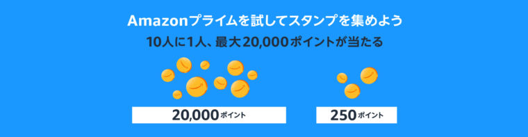 プライムスタンプラリーの景品
