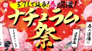 【2023年】春のビッグセール!ナチュラム祭開催!おすすめセール商品やお得なイベント情報を総まとめ!【随時更新】