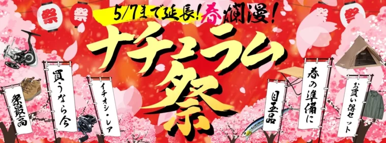 【2023年】春のビッグセール！ナチュラム祭開催！おすすめセール商品やお得なイベント情報を総まとめ！【随時更新】