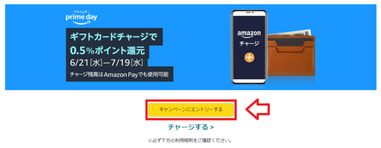 Amazonギフトカードチャージで0.5％ポイント還元キャンペーンページ　エントリーボタン