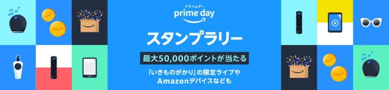 Amazonプライムデー　プライムスタンプラリー
