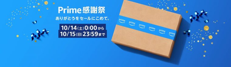 【2023年】Amazonプライム感謝祭　10/15(日)23:59まで