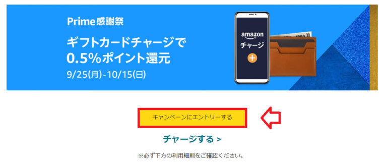 Amazonプライム感謝祭 ギフトカードチャージで0.5％ポイント還元キャンペーンページ　エントリーボタン