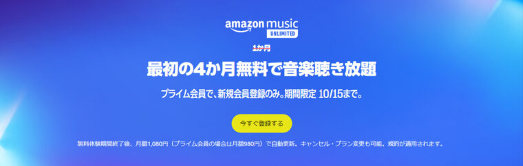 Amazon Music Unlimitedが4か月間無料で試せる！