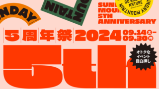 【2024年】サンデーマウンテン5周年祭開催中！おすすめイベント・お得な情報総まとめ！