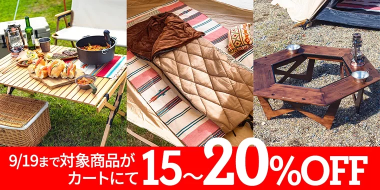 【同時開催】期間限定セール！対象商品が最大20%OFF！