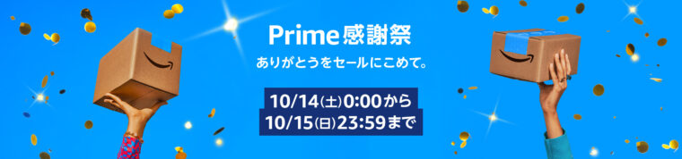 Amazon プライム感謝祭　10/14（土）0：00 ~ 10/15（日）23：59