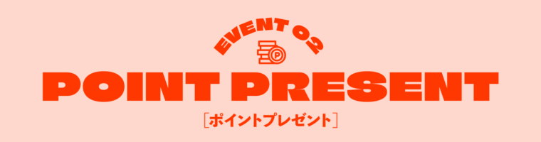 イベント②ポイントプレゼント