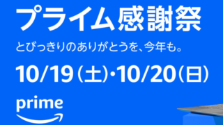 【2024年版】Amazonプライム感謝祭は何が安くなる？買うべきおすすめセール商品・お得な情報総まとめ！