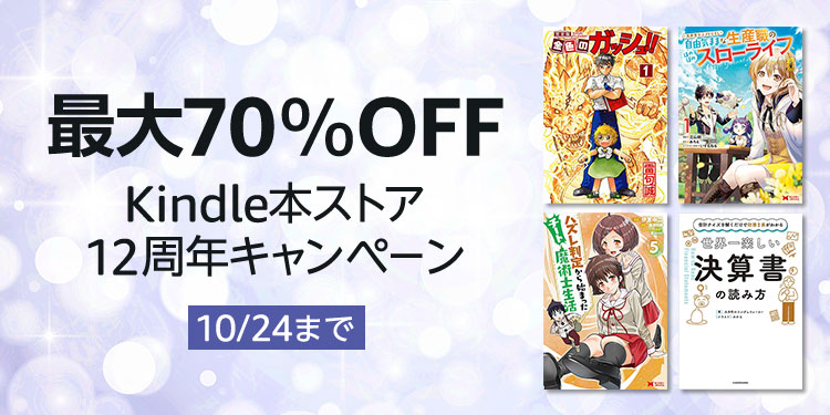 【最大70％OFF】Kindle本ストア12周年キャンペーン！