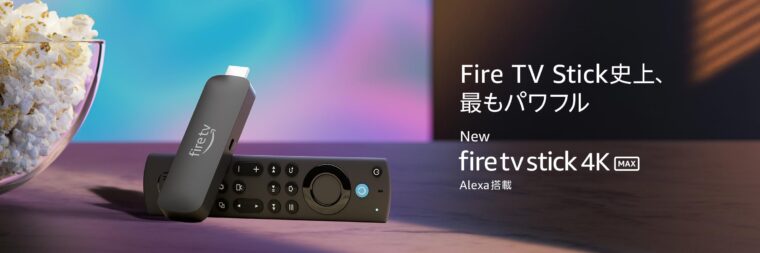 「Fire TV Stick 4K Max(第2世代)」Fire TV Stick史上、最もパワフル