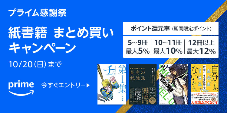 【紙書籍】本のまとめ買いキャンペーン！(最大12%ポイント還元)