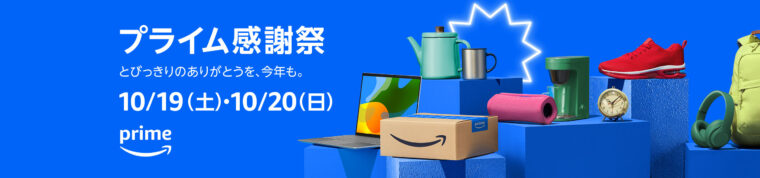 Amazonプライム感謝祭　10/19（土）0：00 ~10/20（日）23：59