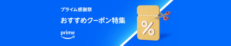 Amazonプライム感謝祭 おすすめクーポン特集！