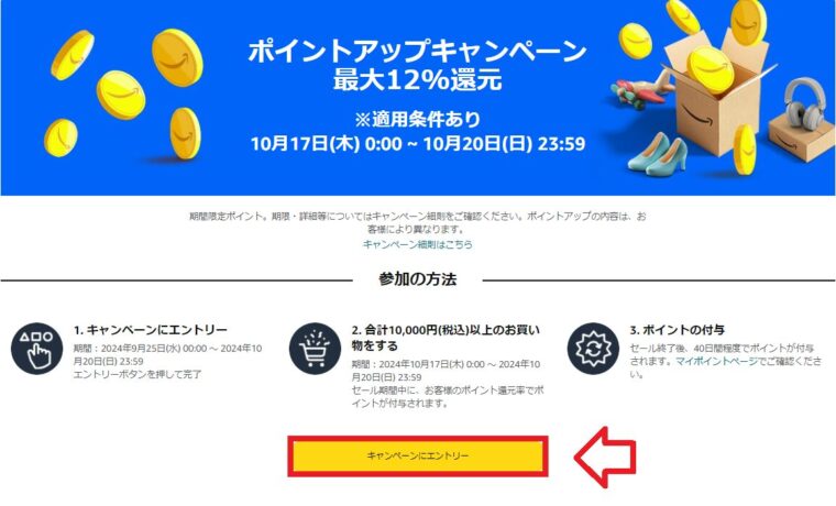 Amazonプライム感謝祭【最大12%ポイント還元】ポイントアップキャンペーンページ　エントリーボタン