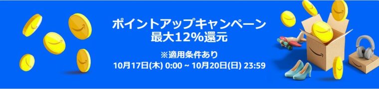 Amazonプライム感謝祭【最大12%ポイント還元】ポイントアップキャンペーン