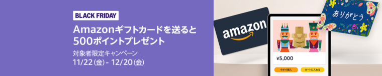 Amazonギフトカードを送ると500ポイントプレゼント！