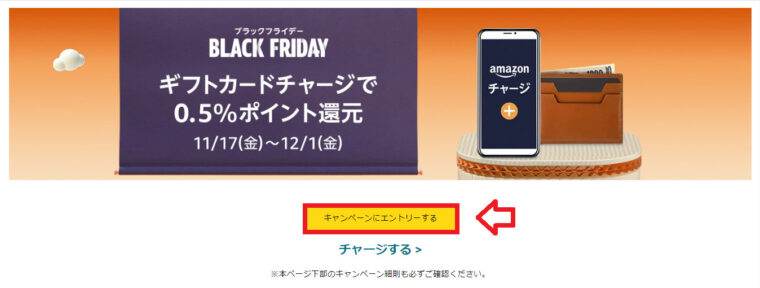 Amazonギフトカードチャージで0.5％ポイント還元キャンペーンのエントリーボタン