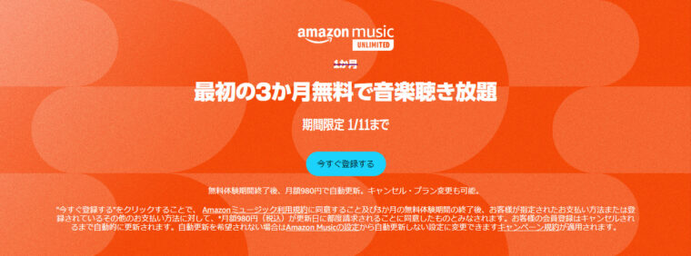 Amazon Music Unlimitedが3か月間無料で試せる！