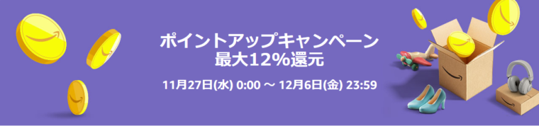 Amazonブラックフライデー【最大12%ポイント還元】ポイントアップキャンペーン