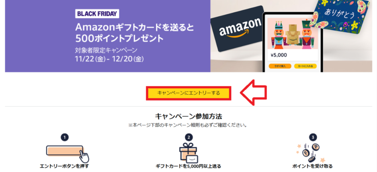 Amazonギフトカードを送ると500ポイントプレゼントキャンペーンエントリーボタン