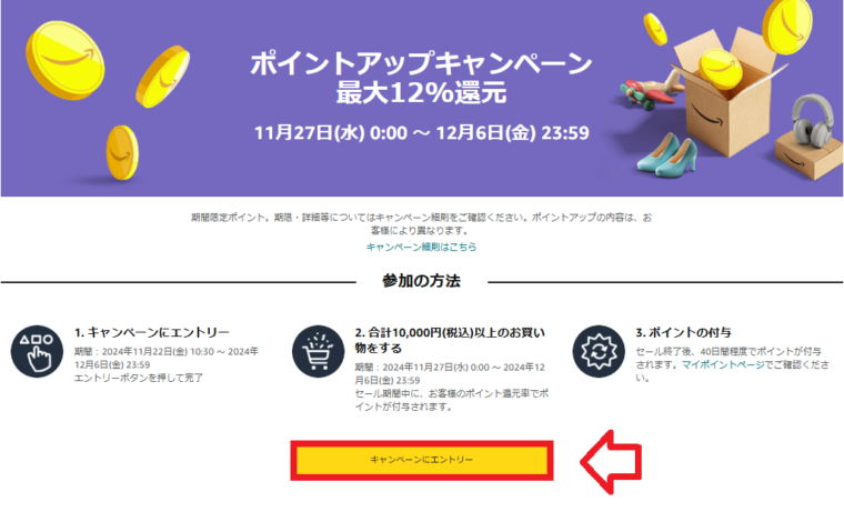 Amazonブラックフライデー【最大12%ポイント還元】ポイントアップキャンペーンページ　エントリーボタン