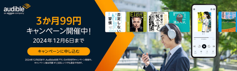 Audible(オーディブル)が3か月間99円で試せる！