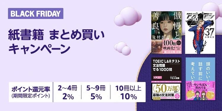 【紙書籍】本のまとめ買いキャンペーン！(最大10%ポイント還元)