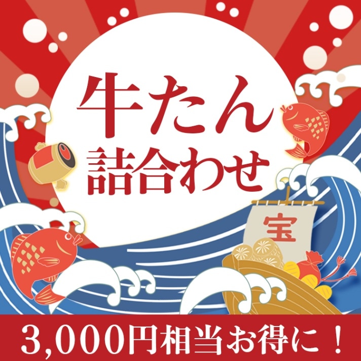 【福袋2025】やまなか家 牛たん詰合わせ福袋　送料無料