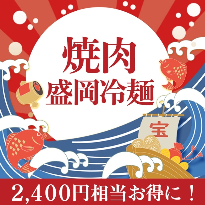 【福袋2025】やまなか家 焼肉・冷麺福袋　送料無料