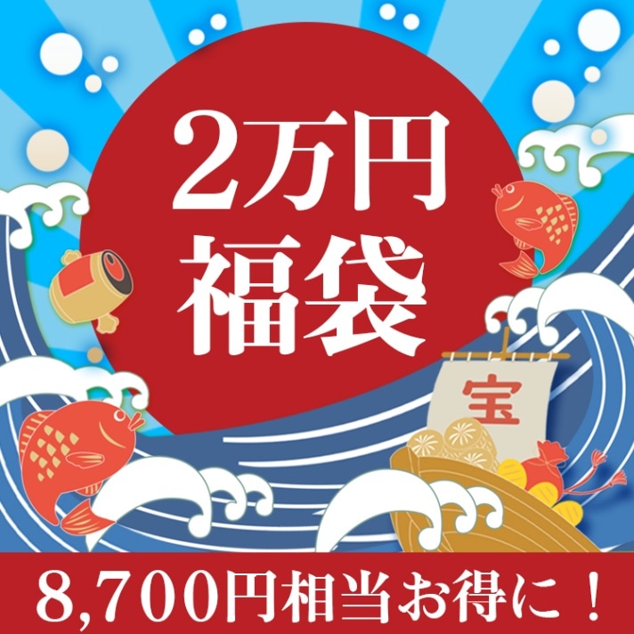 【福袋2025】やまなか家 2万円福袋　送料無料