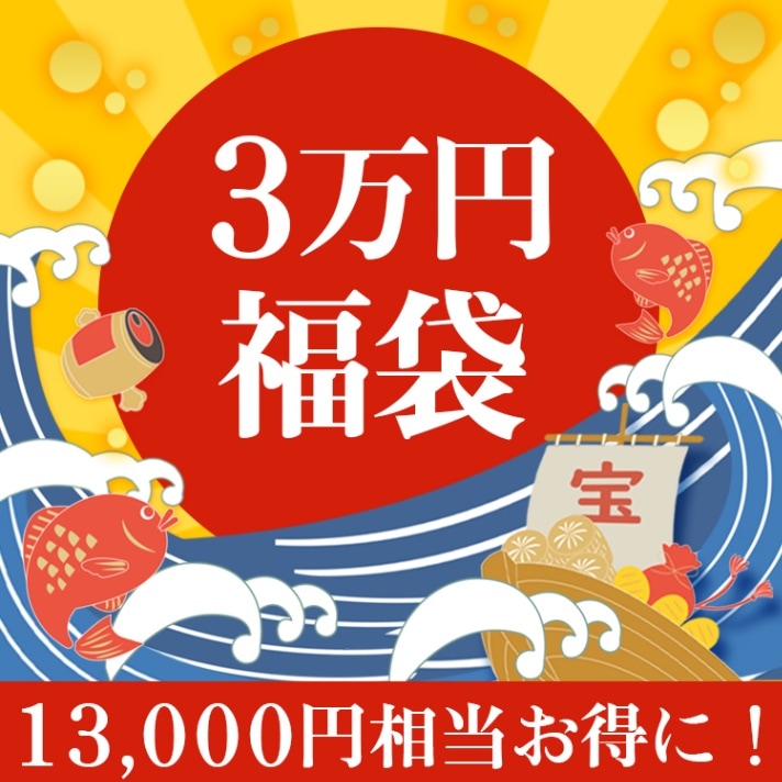 【福袋2025】やまなか家 3万円福袋　送料無料