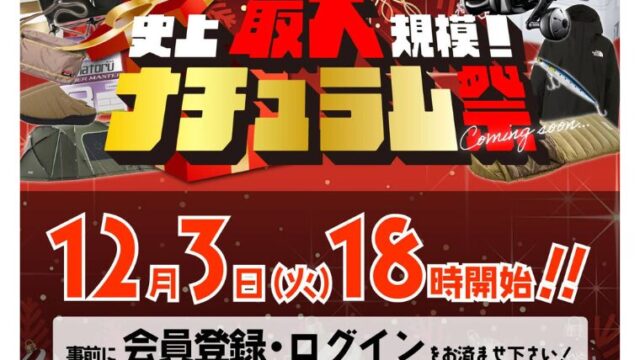 【2024年】冬の特大セール「ナチュラム祭」開催！おすすめキャンプ用品やお得なセール情報総まとめ！