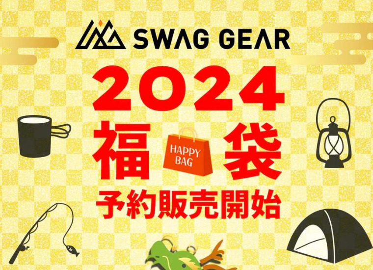 【2024年福袋】SWAG GEARの福袋が熱い！ThousWindsの人気ランタンが必ず入った福袋！