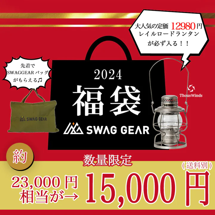 【SWAG GEAR】2024 福袋(限定シェラ付き) 16,000円