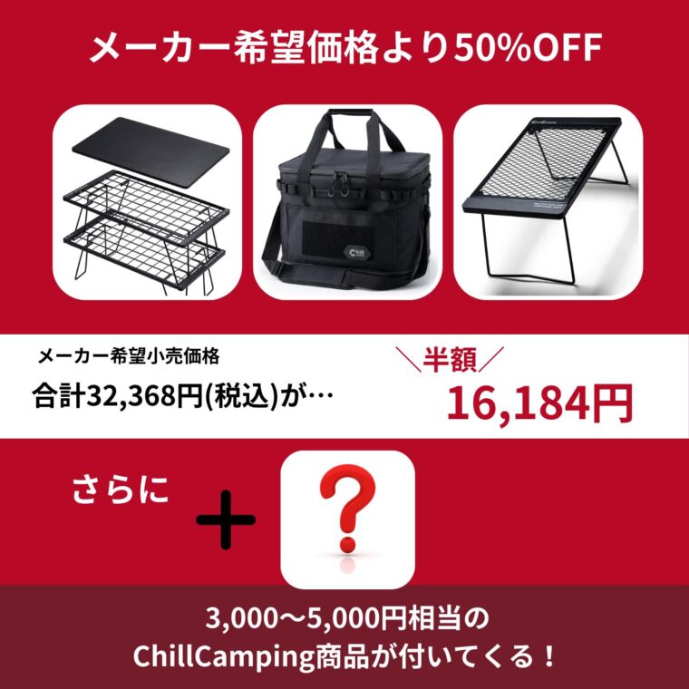 【Chill Camping】フィールドラックブラック福袋 2025のセット内容