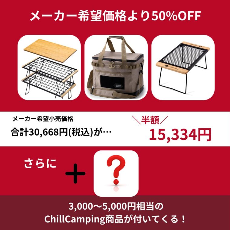 【Chill Camping】フィールドラックナチュラル福袋 2025のセット内容