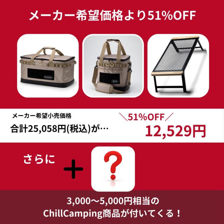 【Chill Camping】収納ボックスカーキ福袋 2025のセット内容