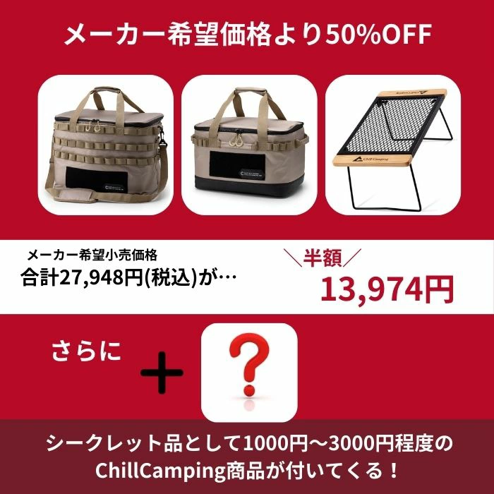 【Chill Camping】クーラーボックスカーキ福袋 2025のセット内容