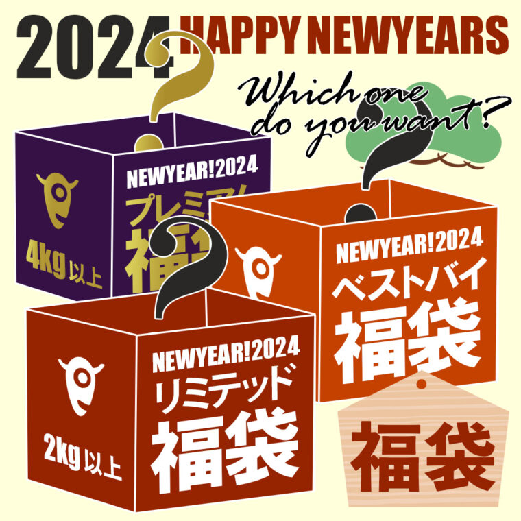 ミートガイの「2024 HAPPY NEWYEARS 福袋」
