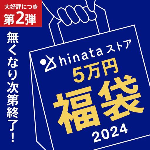 【第2弾】2024年 福袋 5万円