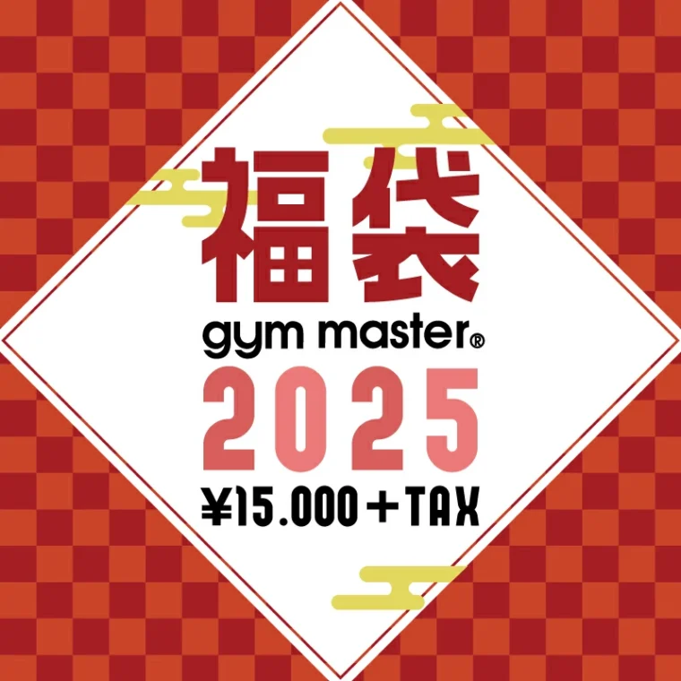 【gym master】2025福袋 選べる6サイズ【送料無料】