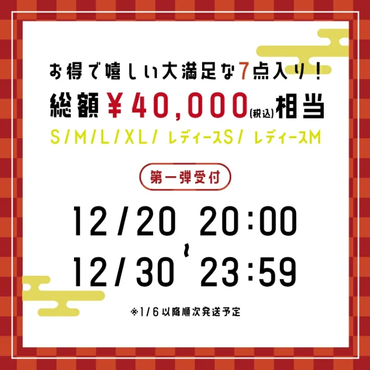 福袋の中身　計7点　総額40,000円相当