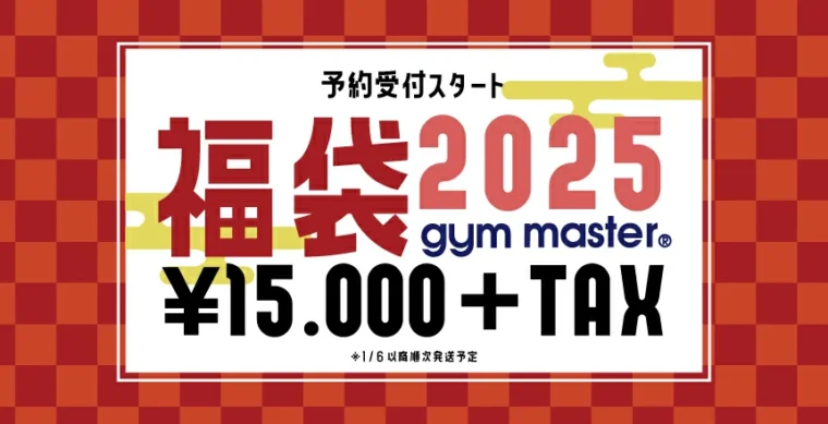 gym master(ジムマスター)が「2025福袋」を数量限定で予約販売開始！