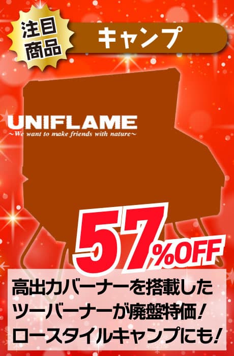 57％OFF UNIFLAME ツーバーナー