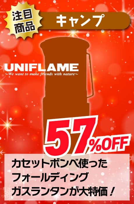 57％OFF UNIFLAME フォールディングガスランタン