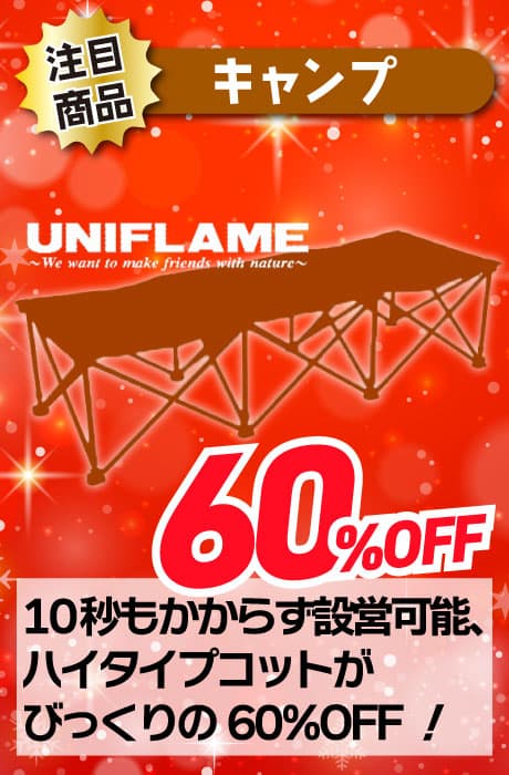 60％OFF UNIFLAME ハイタイプコット