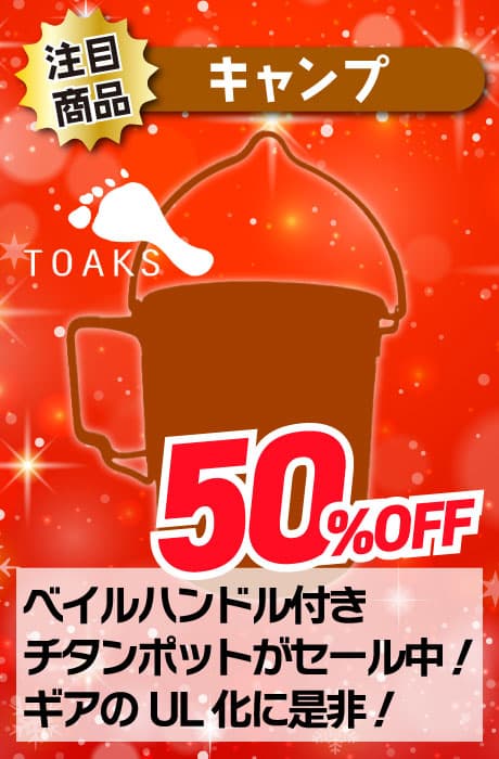 50％OFF TOAKS チタンポット