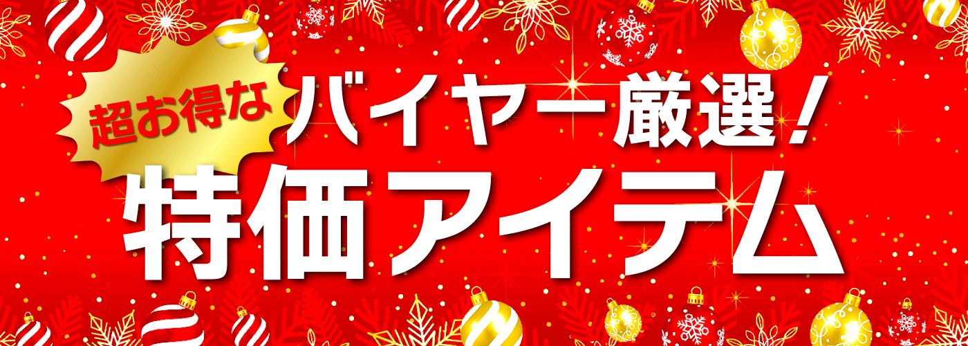 超お得なバイヤー厳選！特価アイテム！！