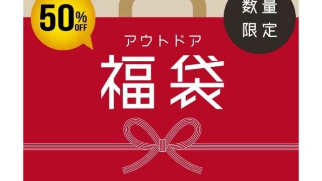 【2025年福袋】Chill Campingが「アウトドア福袋2025」を数量限定で販売中！50％OFF以上のお得！